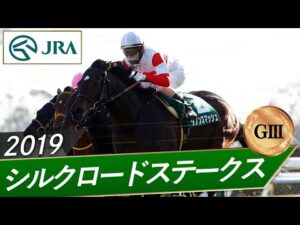 2019年 シルクロードステークス（GⅢ） | ダノンスマッシュ | JRA公式
