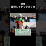 【競馬】武豊復帰してからやばくね #競馬 #武豊