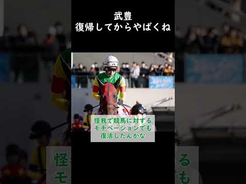 【競馬】武豊復帰してからやばくね #競馬 #武豊