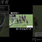 ローシャムパークが強すぎる件について