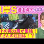 【2週連続注目馬が激走!】「ポテンシャルは相当高い!ただ…」サンライズフレイム、エンペラーワケア、タガノビューティー・・・根岸S(GⅢ)を元ジョッキーの細江純子さんが徹底解説!<細江純子のネタ帳>