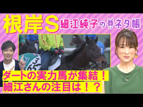 【２週連続注目馬が激走！】「ポテンシャルは相当高い！ただ…」サンライズフレイム、エンペラーワケア、タガノビューティー・・・根岸S(ＧⅢ)を元ジョッキーの細江純子さんが徹底解説！＜細江純子のネタ帳＞