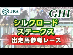 【参考レース】2024年 シルクロードステークス｜JRA公式
