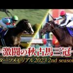 激闘の秋古馬三冠 | JRA公式