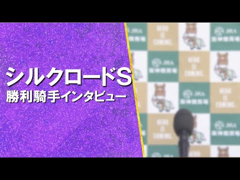 2024年 シルクロードステークス(ＧⅢ) 勝利騎手インタビュー【カンテレ公式】