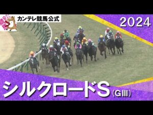 2024年 シルクロードステークス(ＧⅢ) 【カンテレ公式】