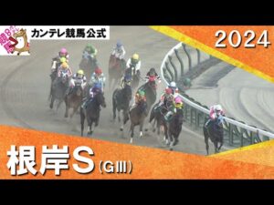 2024年 根岸ステークス(ＧⅢ) 【カンテレ公式】