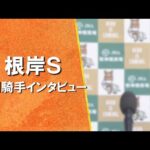2024年 根岸ステークス(GⅢ) 勝利騎手インタビュー【カンテレ公式】