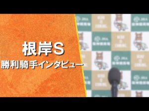 2024年 根岸ステークス(ＧⅢ) 勝利騎手インタビュー【カンテレ公式】