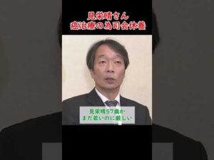 【競馬】見栄晴さん、癌治療の為司会休養 #shorts