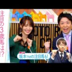 「ポテンシャルはシンエンペラーと互角か…！？」今年もクラシックが待ちきれない！競馬BEAT解説の好調トラックマンの注目馬は？[菅井友香のウマ友になってくれませんか？４７]