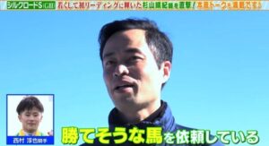 杉山調教師「西村には勝てそうな馬を依頼している。本音を言えばもっと勝てよと言いたい」