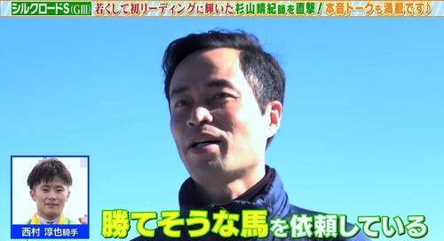 杉山晴紀師「西村騎手には勝てそうな馬を依頼している。本音を言えばもっと勝てよと言いたい」