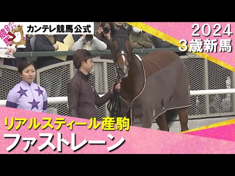 《2024年 新馬》今村聖奈騎手がファストレーンで今年初勝利！「返し馬の雰囲気すごく良かった」　1月27日(土)京都ダート1400ｍ　実況：川島壮雄【カンテレ公式】