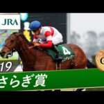 2019年 きさらぎ賞(GⅢ) | ダノンチェイサー | JRA公式