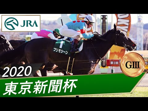 2020年 東京新聞杯（GⅢ） | プリモシーン | JRA公式