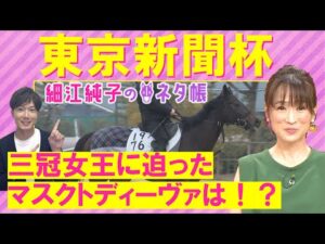 【馬券に入れたいアナ馬は・・・】連覇か？新星誕生か？それとも？東京新聞杯(ＧⅢ)を元ジョッキーの細江純子さんが徹底解説！＜細江純子のネタ帳＞