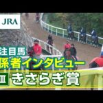 【注目馬 関係者インタビュー】2024年 きさらぎ賞|JRA公式