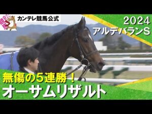 【ダート界に新星！武豊騎手騎乗のオーサムリザルトが無傷の５連勝】2024年 アルデバランステークス　実況：川島壮雄【カンテレ公式】