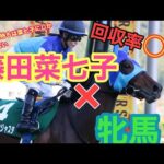 藤田菜七子が牝馬に乗ることで結果が変わるのか⁉︎