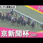 2024年 東京新聞杯(GⅢ) 【カンテレ公式】