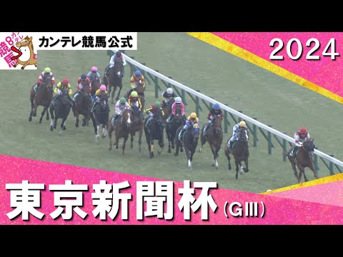 2024年 東京新聞杯(ＧⅢ) 【カンテレ公式】