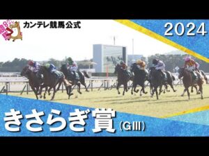 2024年 きさらぎ賞(ＧⅢ) 実況：川島壮雄【カンテレ公式】