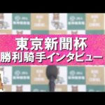 2024年 東京新聞杯(GⅢ) 勝利騎手インタビュー【カンテレ公式】