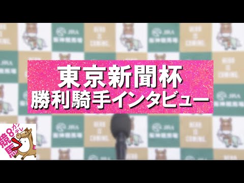 2024年 東京新聞杯(ＧⅢ) 勝利騎手インタビュー【カンテレ公式】