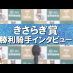 2024年 きさらぎ賞(GⅢ) 勝利騎手インタビュー【カンテレ公式】
