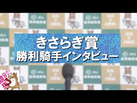2024年 きさらぎ賞(ＧⅢ) 勝利騎手インタビュー【カンテレ公式】