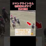 【競馬】逆走したコマンドラインさん、ガチでヤバイことに #shorts #競馬 #コマンドライン