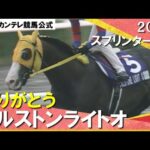 【ありがとう カルストンライトオ】2004年 スプリンターズステークス(GⅠ)