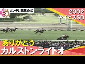 【ありがとう カルストンライトオ】2002年 アイビスサマーダッシュ（ＧⅢ）