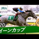 2020年 クイーンカップ(GⅢ) | ミヤマザクラ | JRA公式