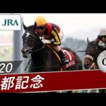 2020年 京都記念(GⅡ) | クロノジェネシス | JRA公式