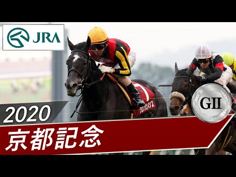 2020年 京都記念（GⅡ） | クロノジェネシス | JRA公式