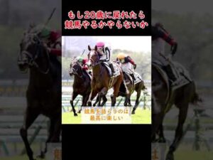 【競馬】２０年前に戻ったら競馬やる！？