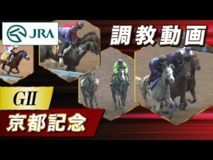 【調教動画】2024年 京都記念|JRA公式