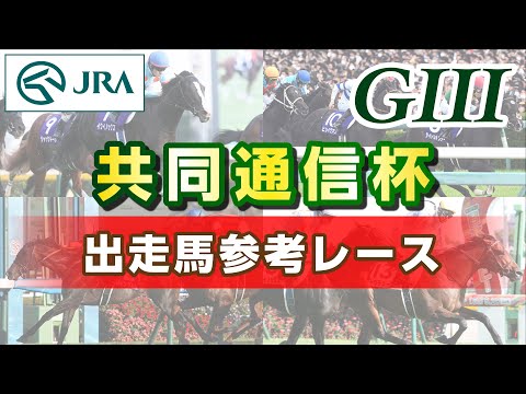 【参考レース】2024年 共同通信杯｜JRA公式