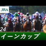 2024年 クイーンカップ(GⅢ) | 第59回 | JRA公式