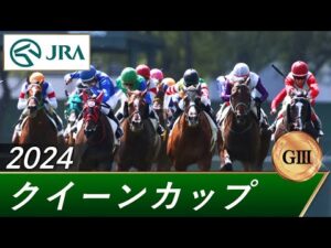2024年 クイーンカップ（GⅢ） | 第59回 | JRA公式