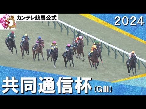 2024年 共同通信杯(ＧⅢ)  【カンテレ公式】