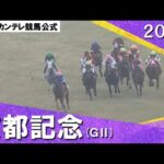 2024年 京都記念(GⅡ) 実況:石田一洋【カンテレ公式】