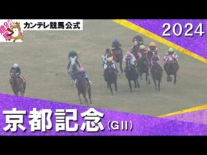 2024年 京都記念(ＧⅡ) 　 実況：石田一洋【カンテレ公式】