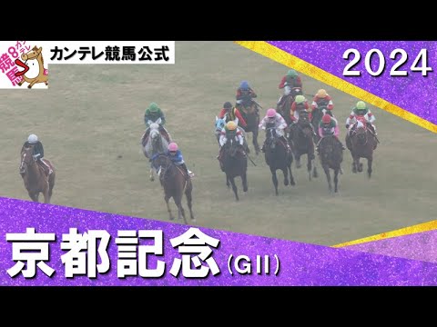 2024年 京都記念(ＧⅡ) 　 実況：石田一洋【カンテレ公式】