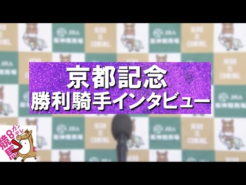 2024年 京都記念(ＧⅡ) 勝利騎手インタビュー【カンテレ公式】