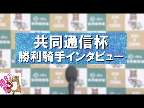 2024年 共同通信杯(ＧⅢ) 勝利騎手インタビュー【カンテレ公式】
