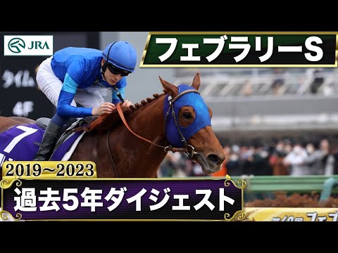 【過去5年】フェブラリーステークス 2019～2023｜JRA公式