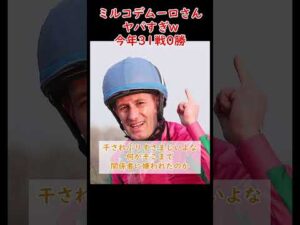 【競馬】ミルコ･デムーロさんヤバすぎw今年31戦0勝 #競馬 #デムーロ